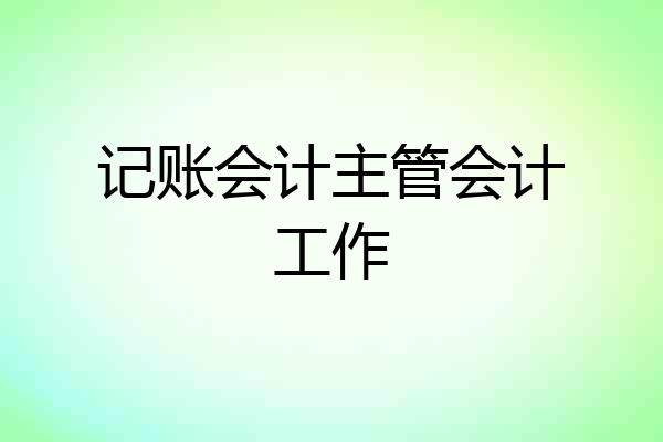 记账会计主管会计工作