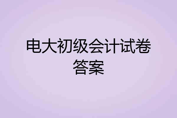 电大初级会计试卷答案