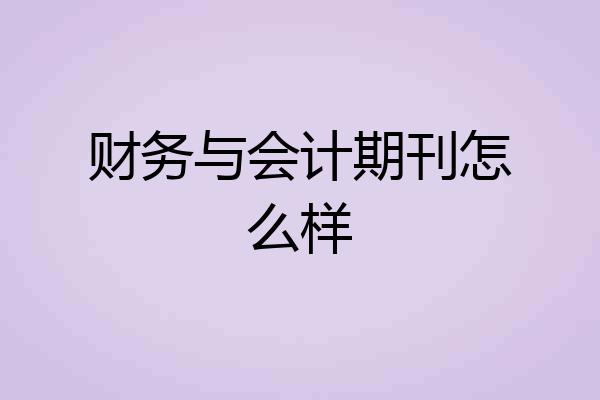 财务与会计期刊怎么样