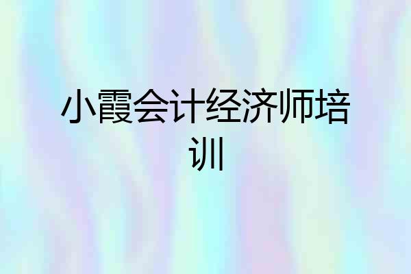 小霞会计经济师培训