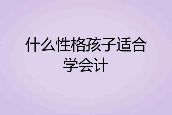 什么性格孩子适合学会计