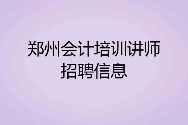 郑州会计培训讲师招聘信息
