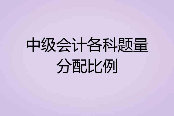中级会计各科题量分配比例