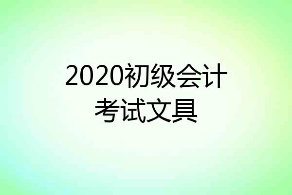 2020初级会计考试文具