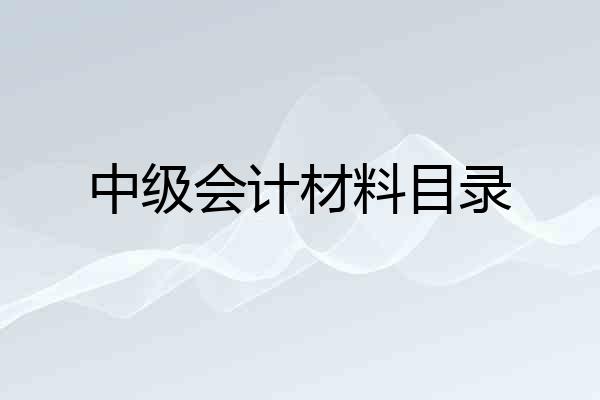 中级会计材料目录
