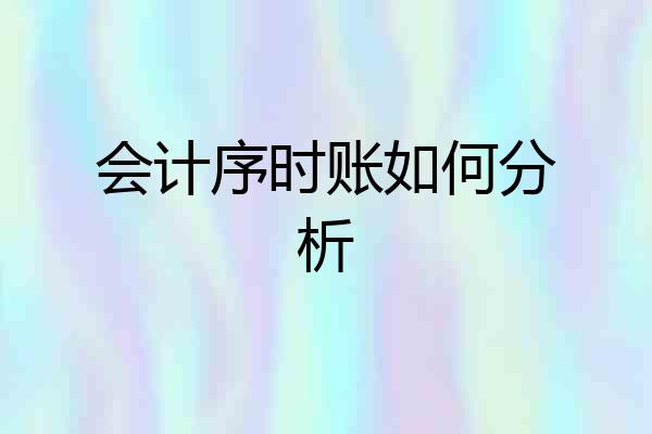 会计序时账如何分析