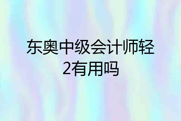 东奥中级会计师轻2有用吗