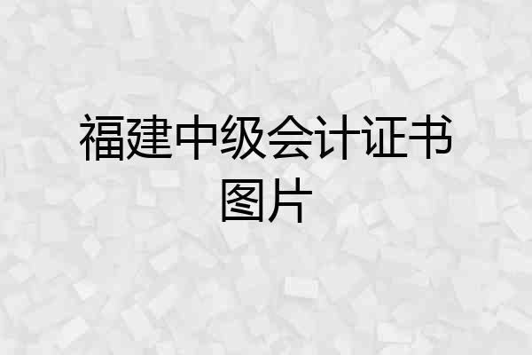 福建中级会计证书图片