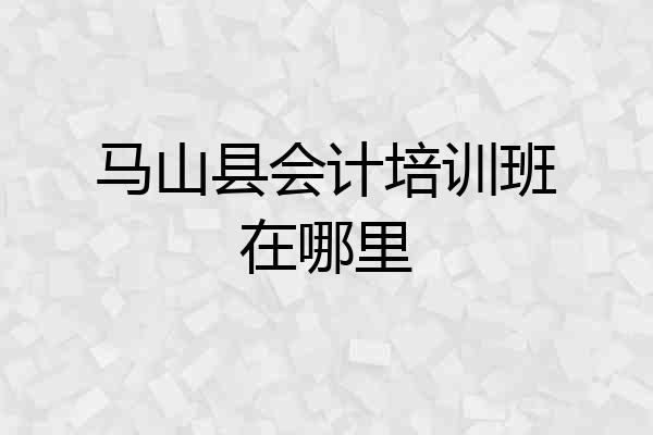 马山县会计培训班在哪里