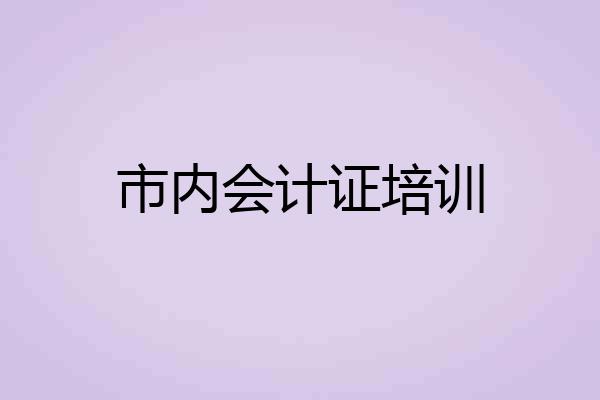 市内会计证培训