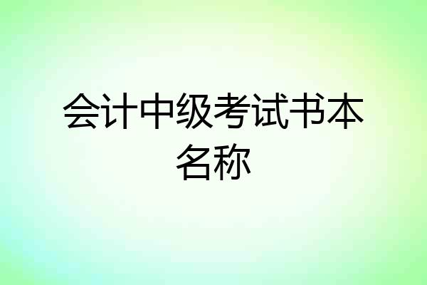 会计中级考试书本名称