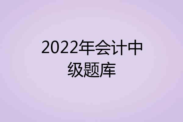 2022年会计中级题库