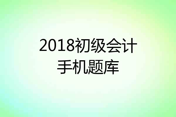 2018初级会计手机题库