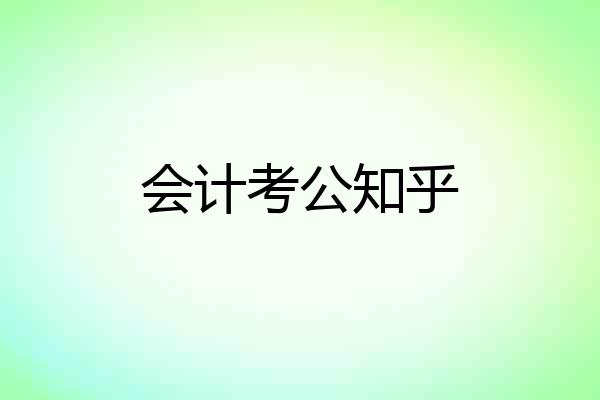 会计考公知乎