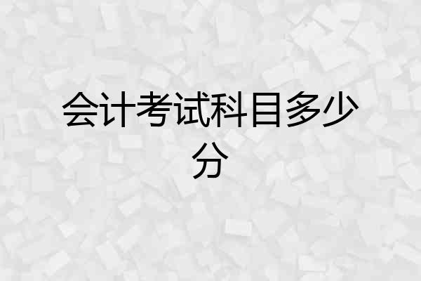 会计考试科目多少分