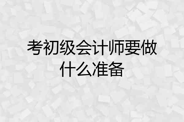 考初级会计师要做什么准备
