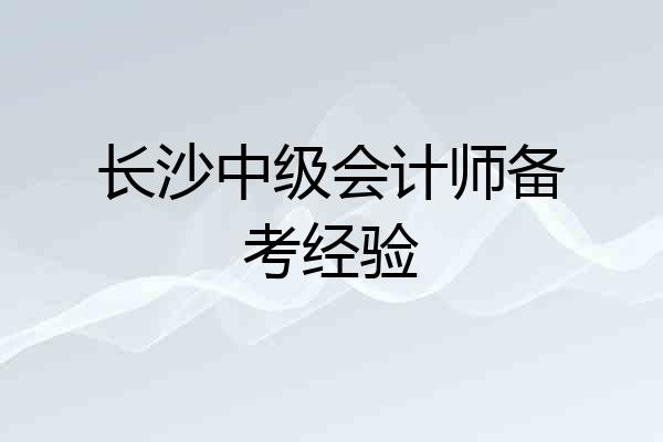 长沙中级会计师备考经验