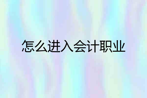 怎么进入会计职业