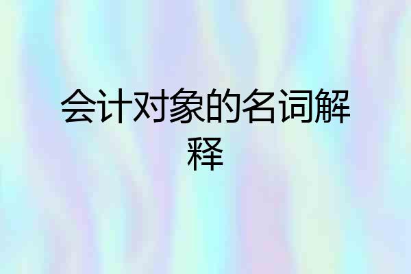 会计对象的名词解释