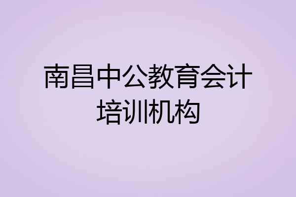南昌中公教育会计培训机构