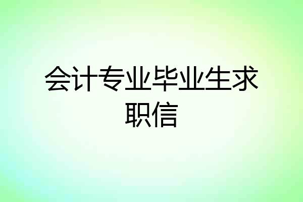 会计专业毕业生求职信