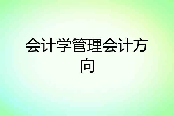 会计学管理会计方向