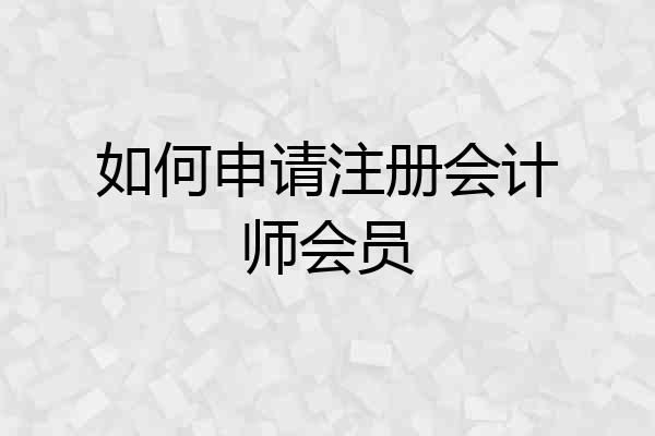 如何申请注册会计师会员