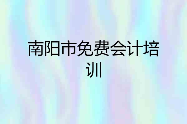 南阳市免费会计培训