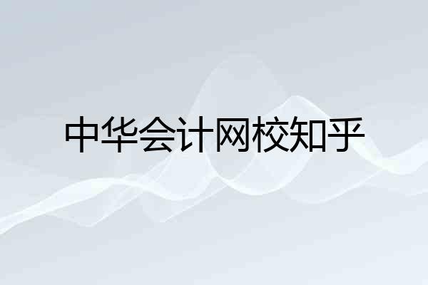 中华会计网校知乎