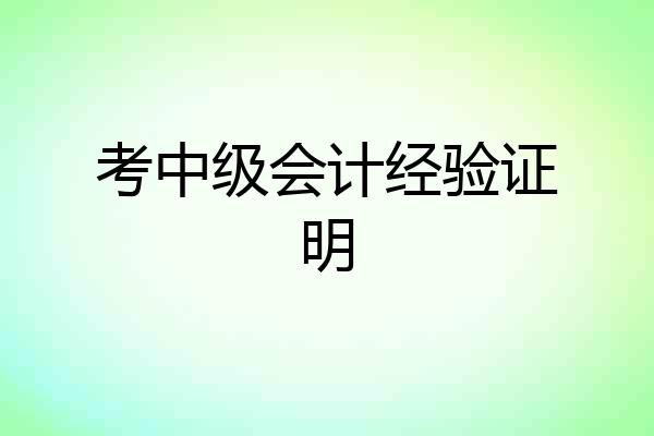 考中级会计经验证明