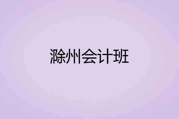 滁州会计班