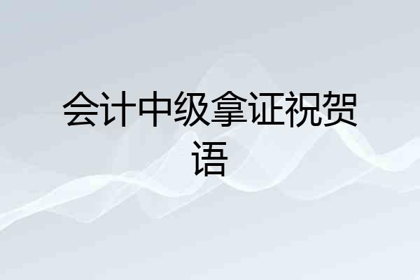 会计中级拿证祝贺语