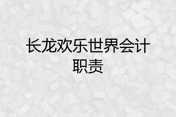 长龙欢乐世界会计职责