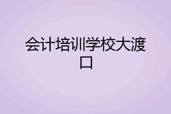 会计培训学校大渡口