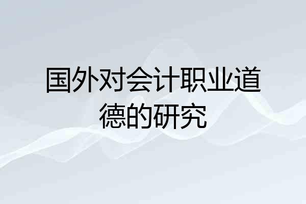 国外对会计职业道德的研究