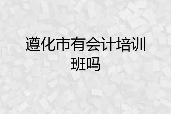 遵化市有会计培训班吗