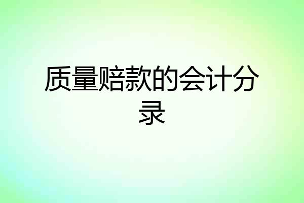 质量赔款的会计分录