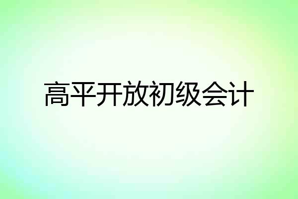 高平开放初级会计