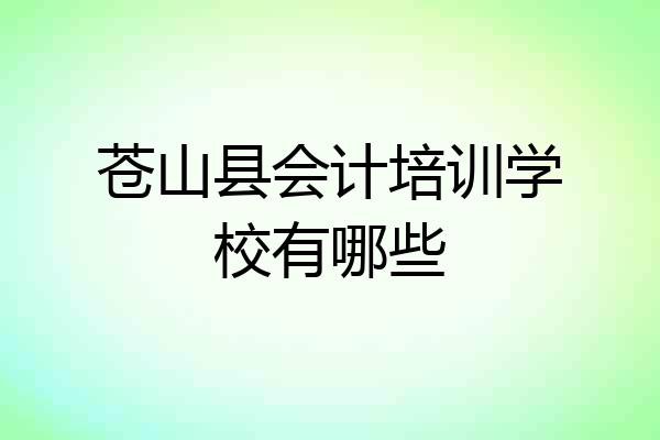 苍山县会计培训学校有哪些