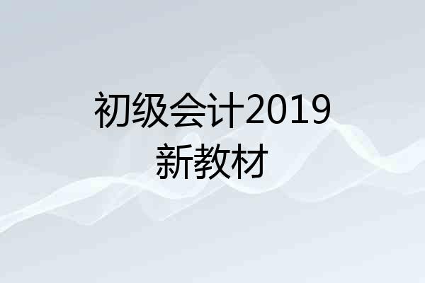 初级会计2019新教材