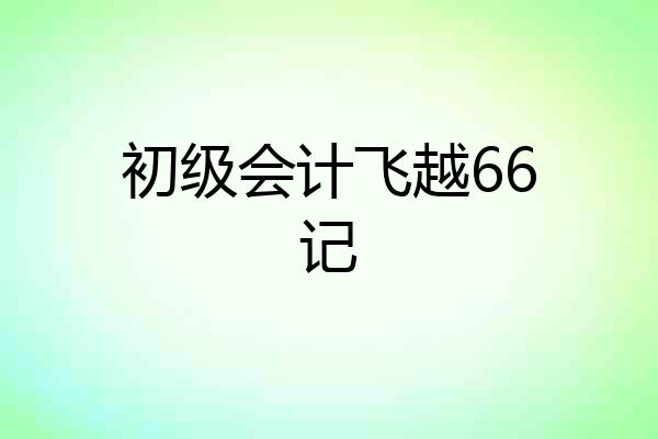 初级会计飞越66记