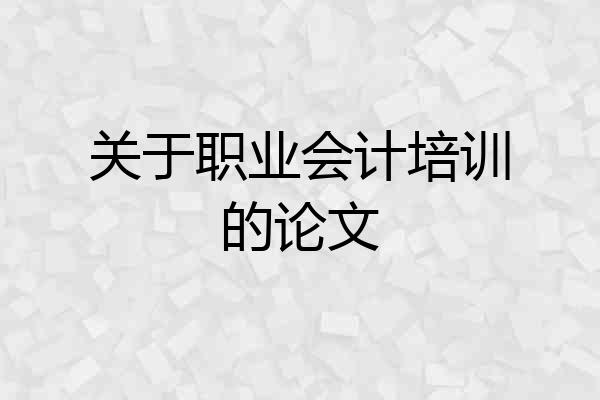 关于职业会计培训的论文