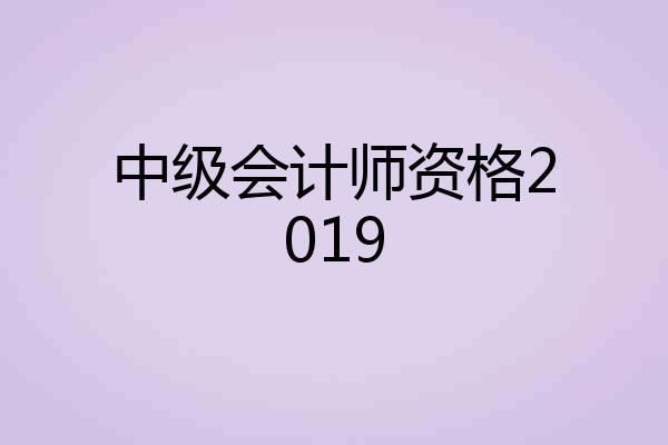 中级会计师资格2019