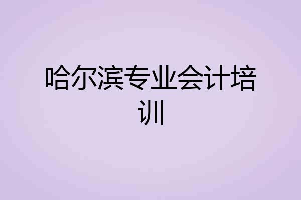 哈尔滨专业会计培训