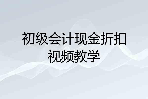 初级会计现金折扣视频教学