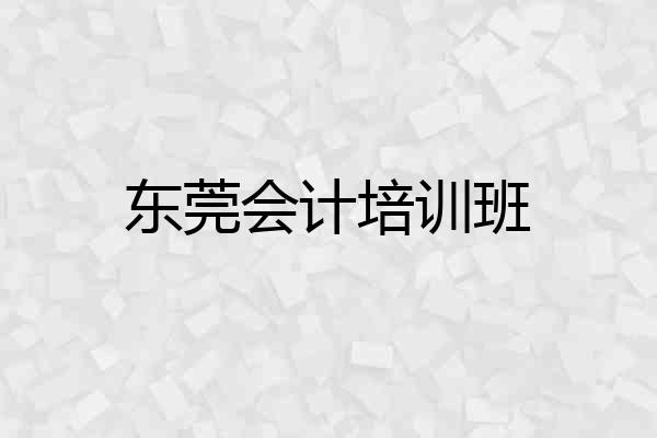 东莞会计培训班