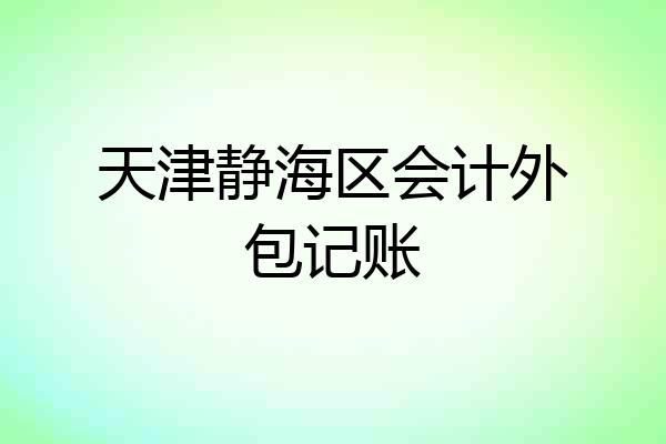 天津静海区会计外包记账