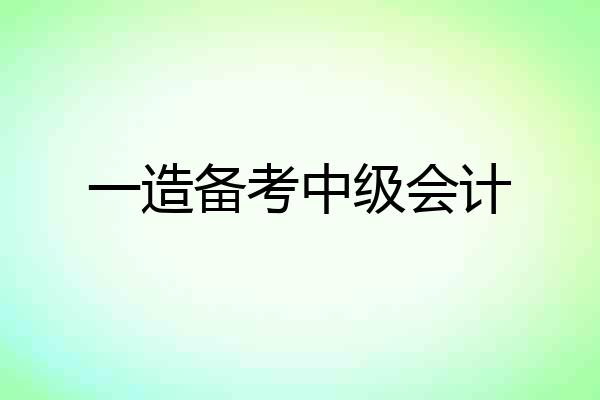 一造备考中级会计
