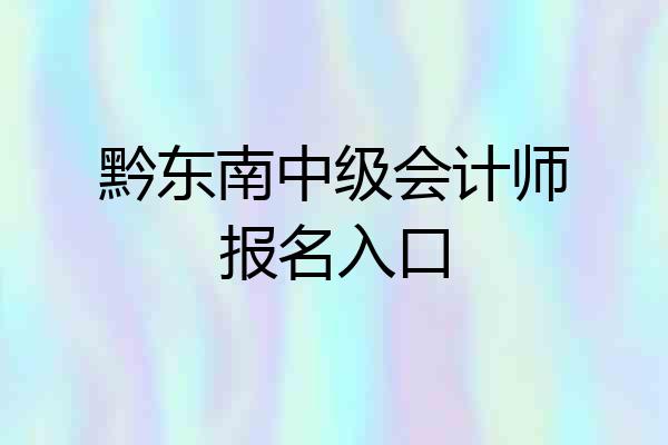 黔东南中级会计师报名入口