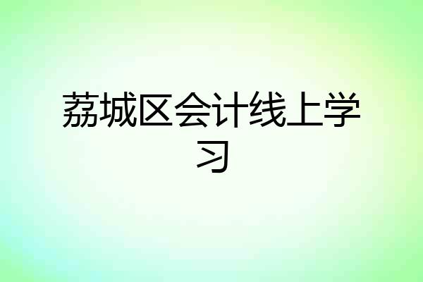荔城区会计线上学习
